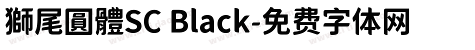 獅尾圓體SC Black字体转换